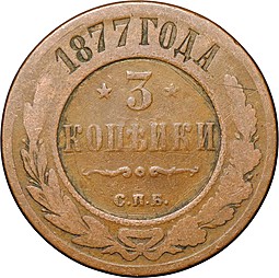 Монета 3 копейки 1877 СПБ