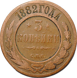 Монета 3 копейки 1882 СПБ