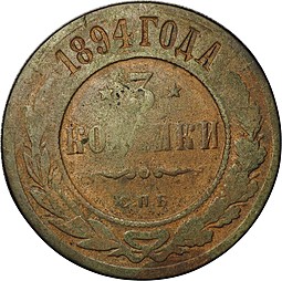 Монета 3 копейки 1894 СПБ