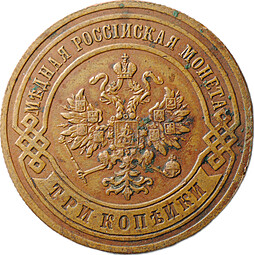 Монета 3 копейки 1895 СПБ
