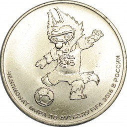 Монета 25 рублей 2018 ММД Чемпионат мира по футболу Волк-Забивака FIFA 2018