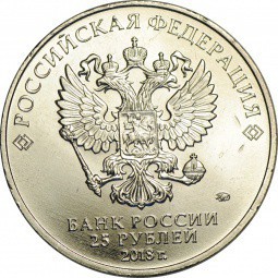 Монета 25 рублей 2018 ММД Чемпионат мира по футболу Волк-Забивака FIFA 2018