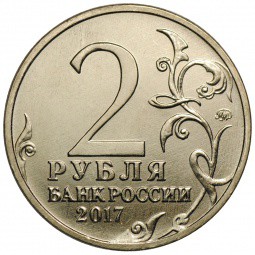 Монета 2 рубля 2017 ММД Керчь (Города-Герои)