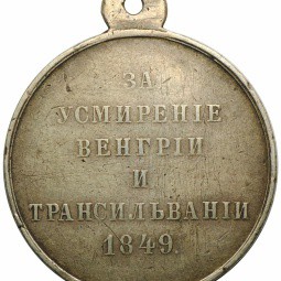 Медаль За усмирение Венгрии и Трансильвании 1849