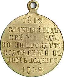 Медаль 1812-1912 в память Отечественной войны Славный год сей минул, но не пройдут содеянные в нем подвиги