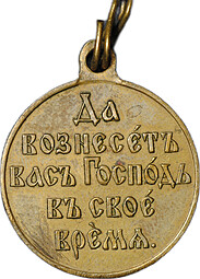 Медаль Да вознесет вас Господь в свое время 1904 - 1905, Русско-японская война, бронза госчекан