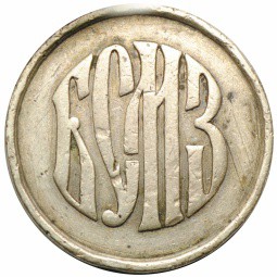 Медаль 50 лет Балтийскому Судно Механическому Заводу БСМЗ 1856 - 1906