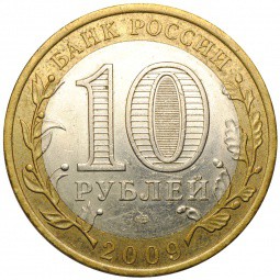Монета 10 рублей 2009 СПМД Республика Калмыкия