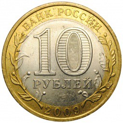 Монета 10 рублей 2009 СПМД Еврейская автономная область