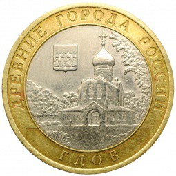 Монета 10 рублей 2007 СПМД Гдов