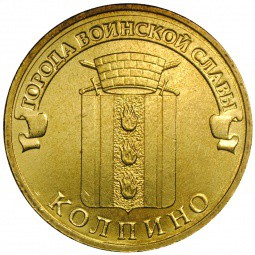 Монета 10 рублей 2014 СПМД Города воинской славы Колпино