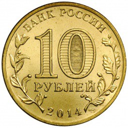 Монета 10 рублей 2014 СПМД Города воинской славы Тверь