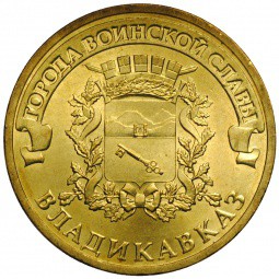 Монета 10 рублей 2011 СПМД Города воинской славы Владикавказ