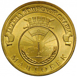 Монета 10 рублей 2011 СПМД Города воинской славы Малгобек
