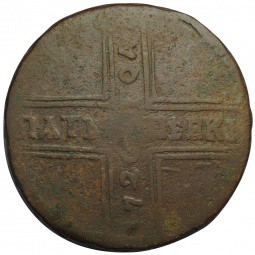 Монета 5 копеек 1726 МД