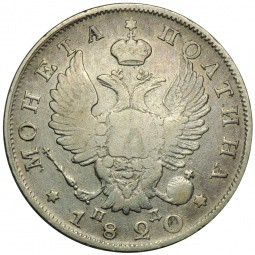 Монета Полтина 1820 СПБ ПД