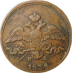 Монета 2 Копейки 1838 ЕМ НА