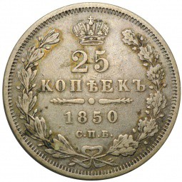 Монета 25 копеек 1850 СПБ ПА