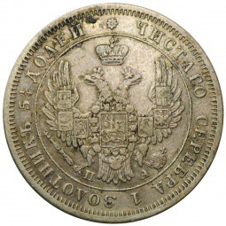 Монета 25 копеек 1850 СПБ ПА