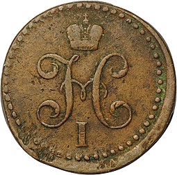 Монета 1/2 копейки 1840 СМ