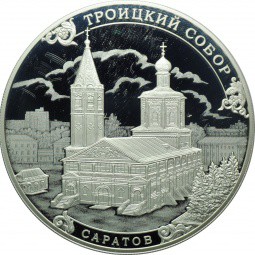 Монета 3 рубля 2018 СПМД Троицкий собор, Саратов