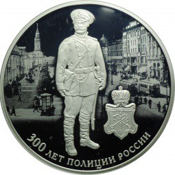 Монета 3 рубля 2018 СПМД 300 лет Полиции