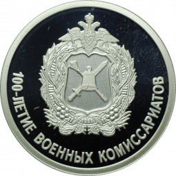 Монета 1 рубль 2018 СПМД 100-летие военных комиссариатов