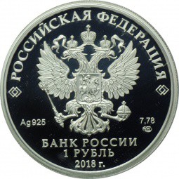 Монета 1 рубль 2018 СПМД 100-летие военных комиссариатов