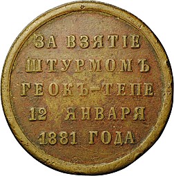 Медаль За взятие штурмом Геок-Тепе 12 января 1881 года бронзовая