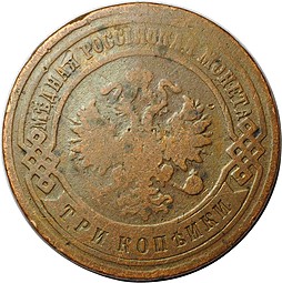 Монета 3 копейки 1894 СПБ