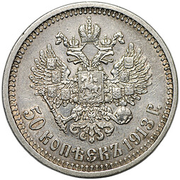 Монета 50 копеек 1913 ВС