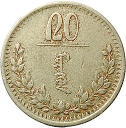 Монета 20 мунгу 1937 Монголия