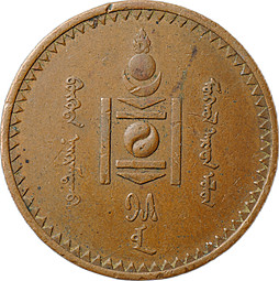 Монета 5 мунгу 1925 Монголия