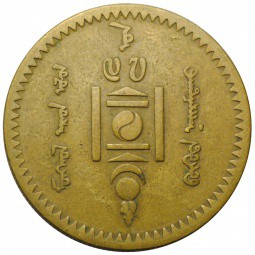 Монета 5 мунгу 1937 Монголия