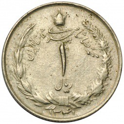 Монета 1 риал 1962 Иран