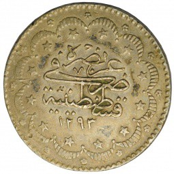 Монета 5 курушей 1907 Османская Империя Турция