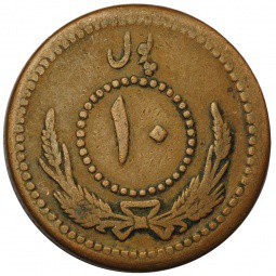 Монета 10 пул 1934 Афганистан