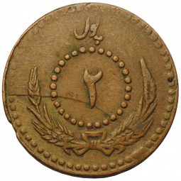 Монета 2 пула 1934 Афганистан