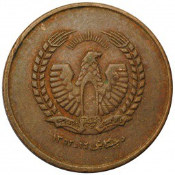 Монета 50 пул 1973 Афганистан