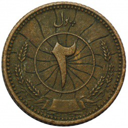 Монета 2 пула 1937 Афганистан