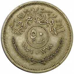 Монета 50 филисов 1959 Ирак