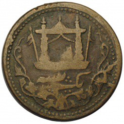 Монета 1 пайс 1891 Афганистан