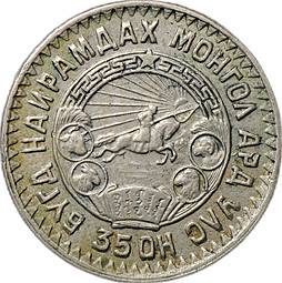 Монета 10 менге (мунгу) 1945 Монголия