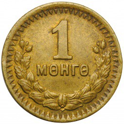 Монета 1 менге 1945 Монголия