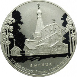 Монета 3 рубля 2018 СПМД Церковь Казанской иконы Божией Матери п. Вырица