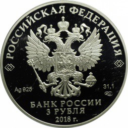 Монета 3 рубля 2018 СПМД 400-летие основания г. Новокузнецка