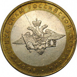 Монета 10 рублей 2002 ММД Вооруженные Силы Российской Федерации брак раскол