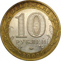 Монета 10 рублей 2002 ММД Вооруженные Силы Российской Федерации брак раскол