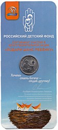 Монета 25 рублей 2017 ММД Дари добро детям (блистер)