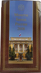 Набор 2008 СПМД Банка России